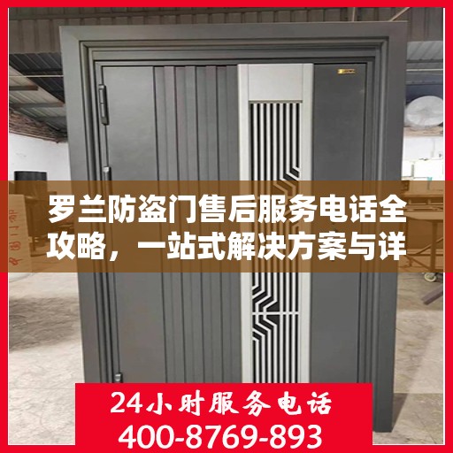 罗兰防盗门售后服务电话全攻略，一站式解决方案与详细联系方式