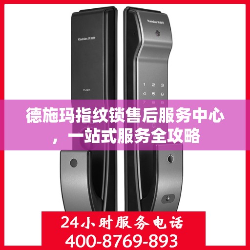 德施玛指纹锁售后服务中心，一站式服务全攻略