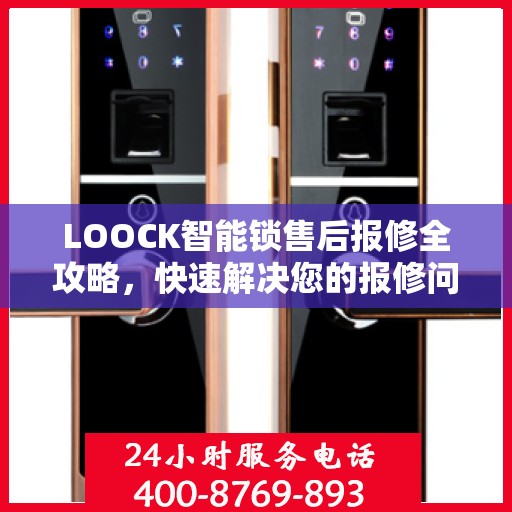 LOOCK智能锁售后报修全攻略，快速解决您的报修问题