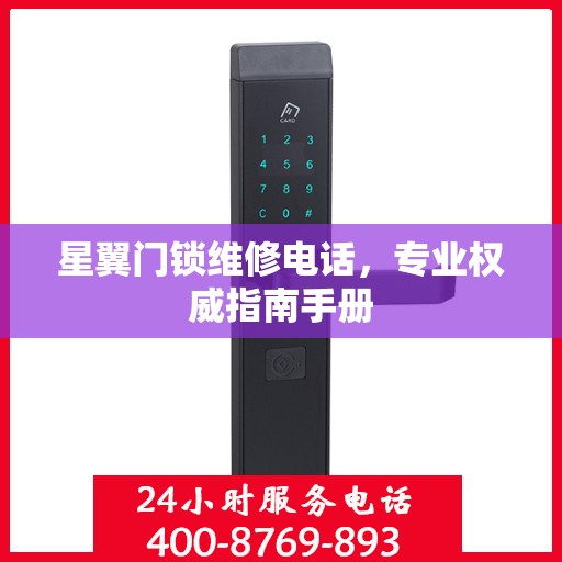 星翼门锁维修电话，专业权威指南手册