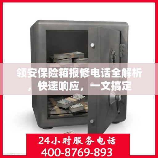 领安保险箱报修电话全解析，快速响应，一文搞定