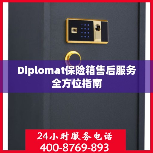 Diplomat保险箱售后服务全方位指南