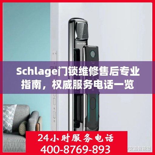 Schlage门锁维修售后专业指南，权威服务电话一览