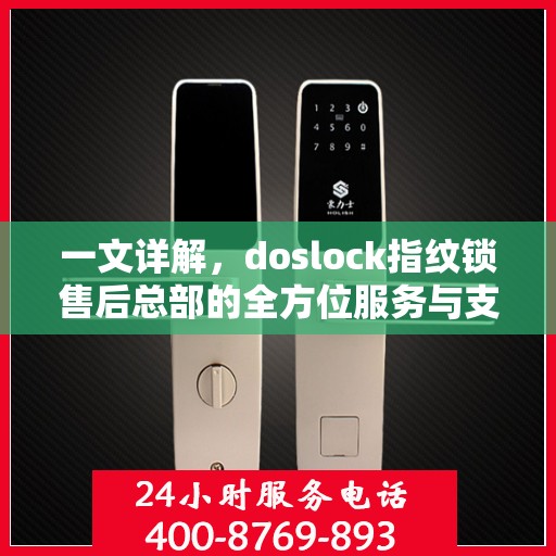 一文详解，doslock指纹锁售后总部的全方位服务与支持