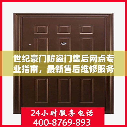 世纪豪门防盗门售后网点专业指南，最新售后维修服务攻略