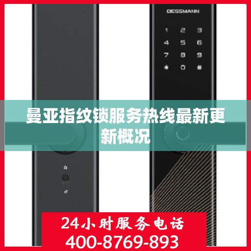 曼亚指纹锁服务热线最新更新概况