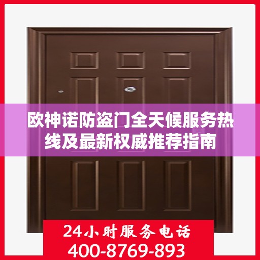 欧神诺防盗门全天候服务热线及最新权威推荐指南