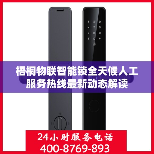 梧桐物联智能锁全天候人工服务热线最新动态解读