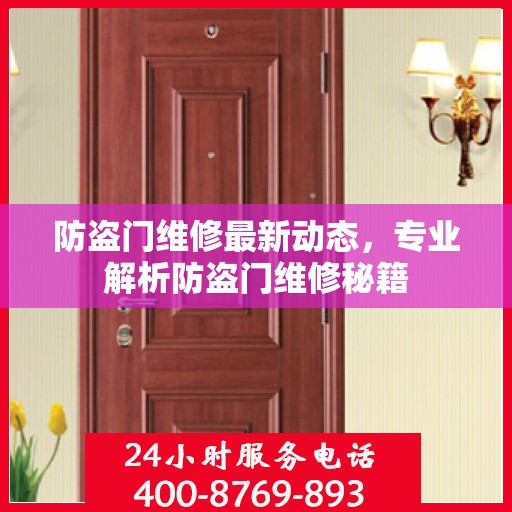 防盗门维修最新动态，专业解析防盗门维修秘籍