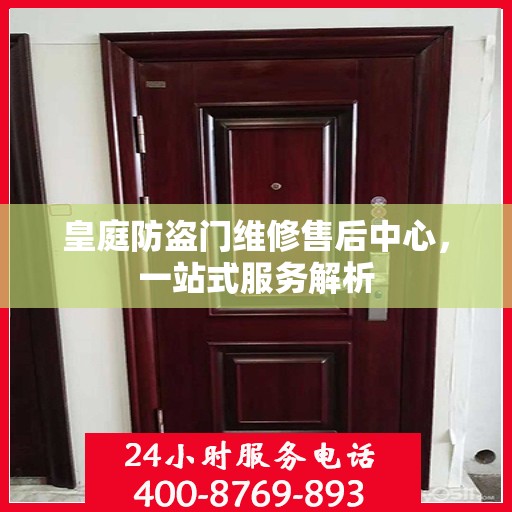 皇庭防盗门维修售后中心，一站式服务解析
