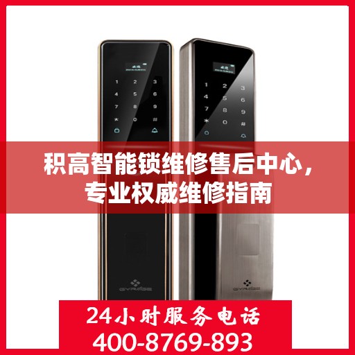 积高智能锁维修售后中心，专业权威维修指南
