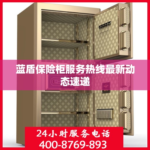 蓝盾保险柜服务热线最新动态速递