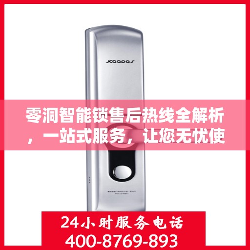 零洞智能锁售后热线全解析，一站式服务，让您无忧使用智能锁！