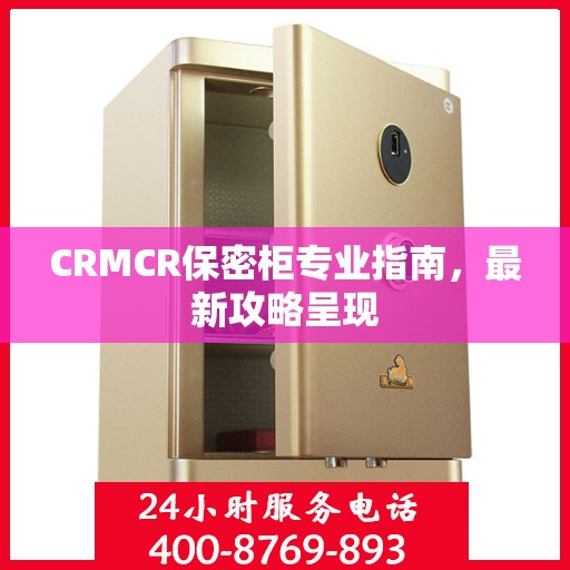 CRMCR保密柜专业指南，最新攻略呈现