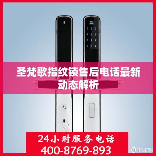 圣梵歌指纹锁售后电话最新动态解析