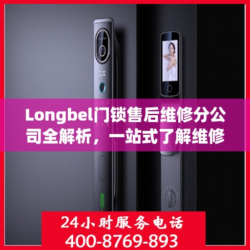 Longbel门锁售后维修分公司全解析，一站式了解维修服务细节