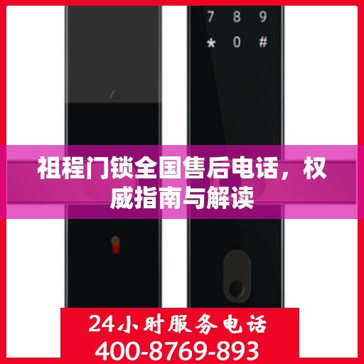 祖程门锁全国售后电话，权威指南与解读