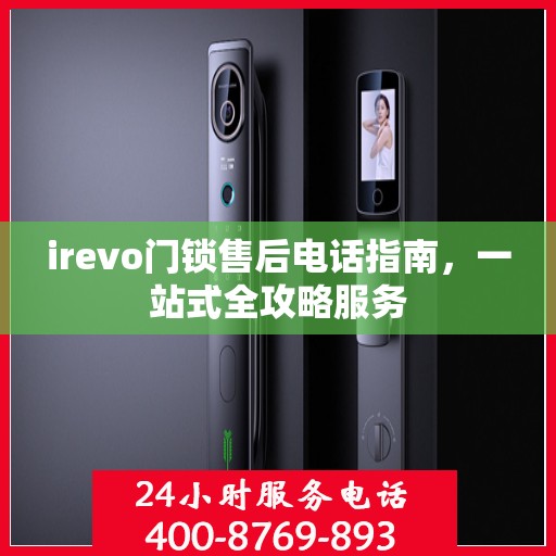 irevo门锁售后电话指南，一站式全攻略服务