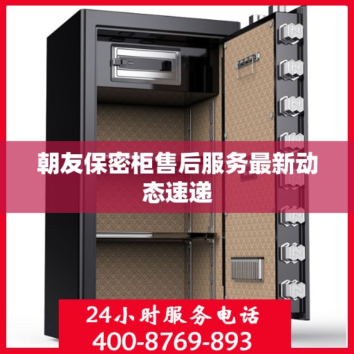 朝友保密柜售后服务最新动态速递
