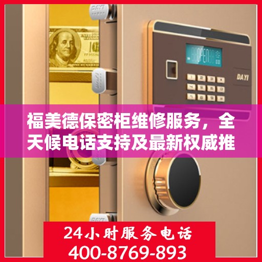 福美德保密柜维修服务，全天候电话支持及最新权威推荐