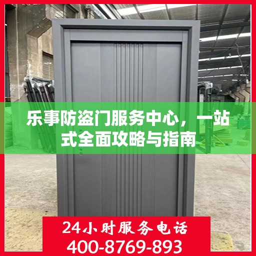 乐事防盗门服务中心，一站式全面攻略与指南