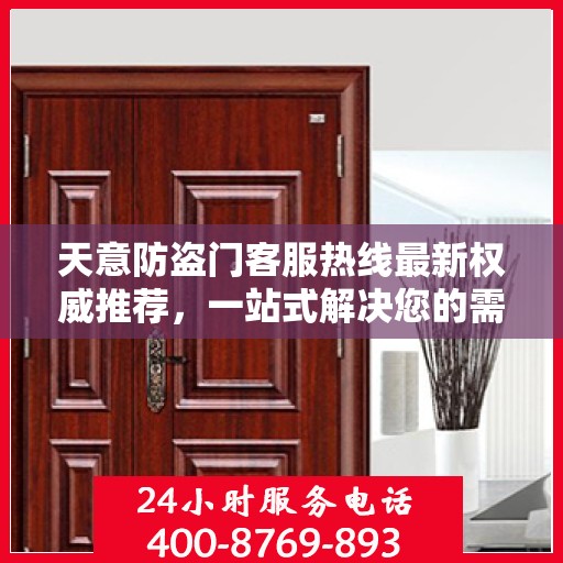 天意防盗门客服热线最新权威推荐，一站式解决您的需求
