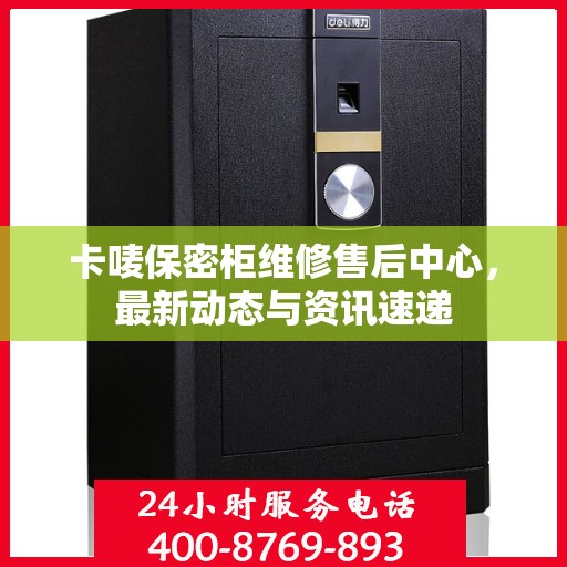 卡唛保密柜维修售后中心，最新动态与资讯速递