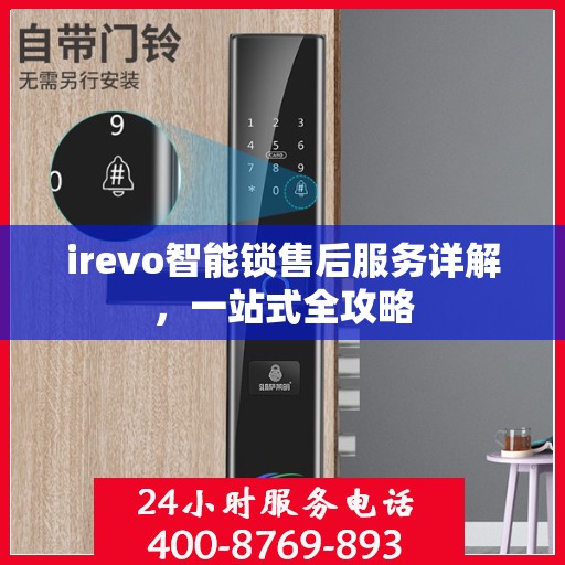 irevo智能锁售后服务详解，一站式全攻略