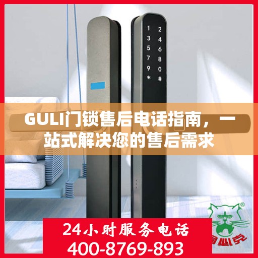GULI门锁售后电话指南，一站式解决您的售后需求