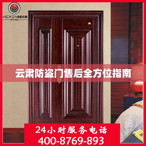 云肃防盗门售后全方位指南