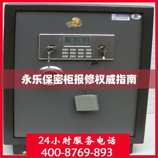 永乐保密柜报修权威指南