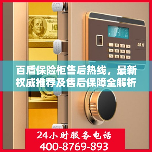 百盾保险柜售后热线，最新权威推荐及售后保障全解析