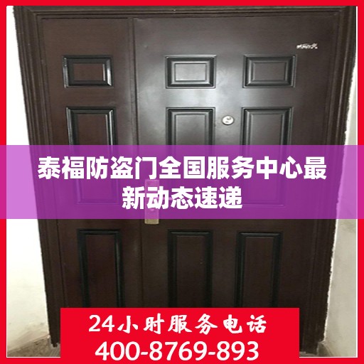 泰福防盗门全国服务中心最新动态速递