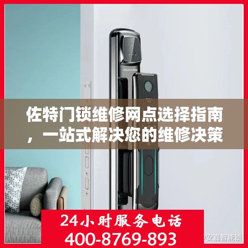 佐特门锁维修网点选择指南，一站式解决您的维修决策问题