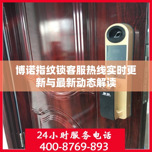 博诺指纹锁客服热线实时更新与最新动态解读