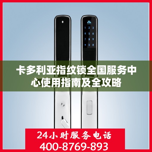 卡多利亚指纹锁全国服务中心使用指南及全攻略
