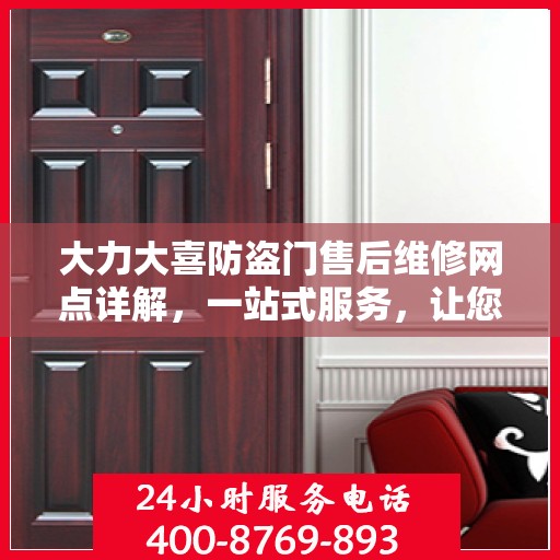 大力大喜防盗门售后维修网点详解，一站式服务，让您无忧！