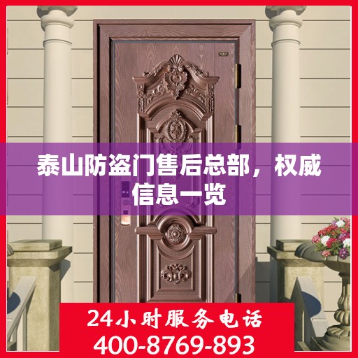 泰山防盗门售后总部，权威信息一览
