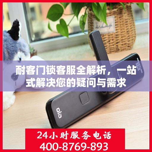 耐客门锁客服全解析，一站式解决您的疑问与需求