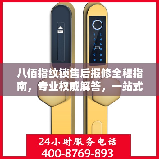 八佰指纹锁售后报修全程指南，专业权威解答，一站式解决您的维修问题