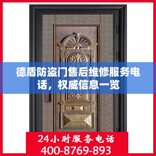 德盾防盗门售后维修服务电话，权威信息一览