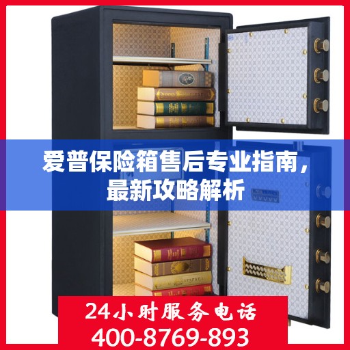 爱普保险箱售后专业指南，最新攻略解析