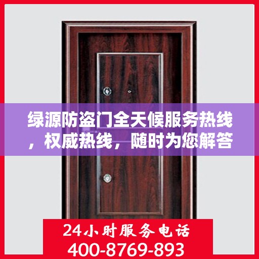 绿源防盗门全天候服务热线，权威热线，随时为您解答！