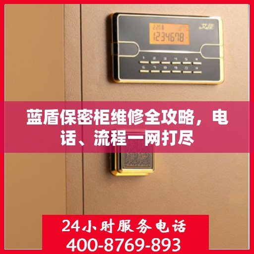 蓝盾保密柜维修全攻略，电话、流程一网打尽
