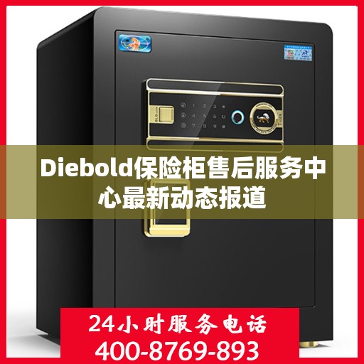 Diebold保险柜售后服务中心最新动态报道