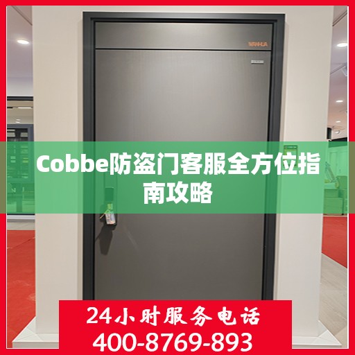 Cobbe防盗门客服全方位指南攻略