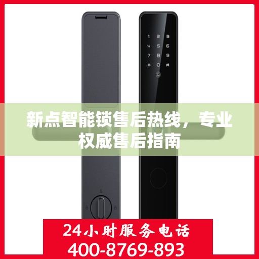 新点智能锁售后热线，专业权威售后指南
