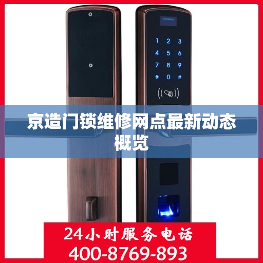 京造门锁维修网点最新动态概览