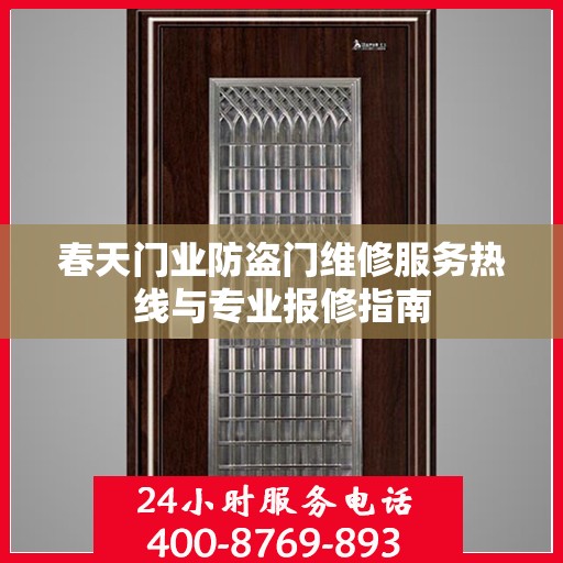 春天门业防盗门维修服务热线与专业报修指南