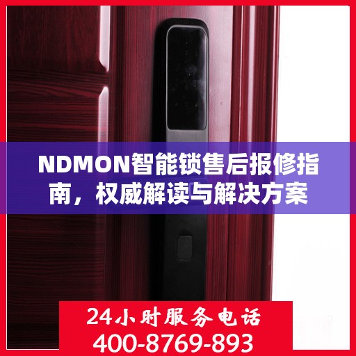 NDMON智能锁售后报修指南，权威解读与解决方案